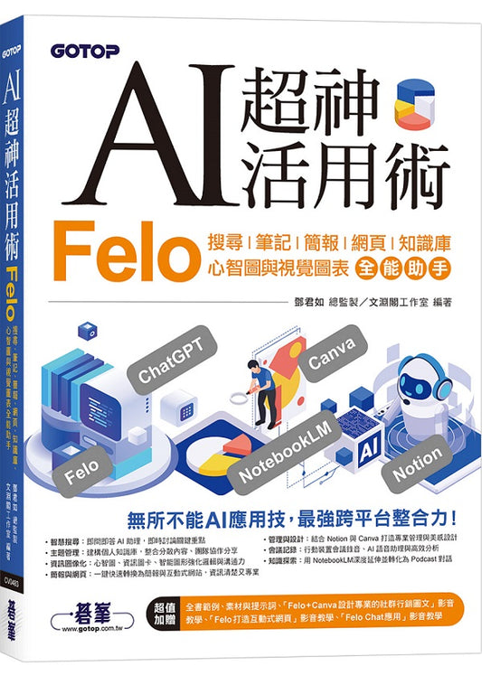 AI超神活用術：Felo搜尋、筆記、簡報、網頁、知識庫、心智圖與視覺圖表全能助手