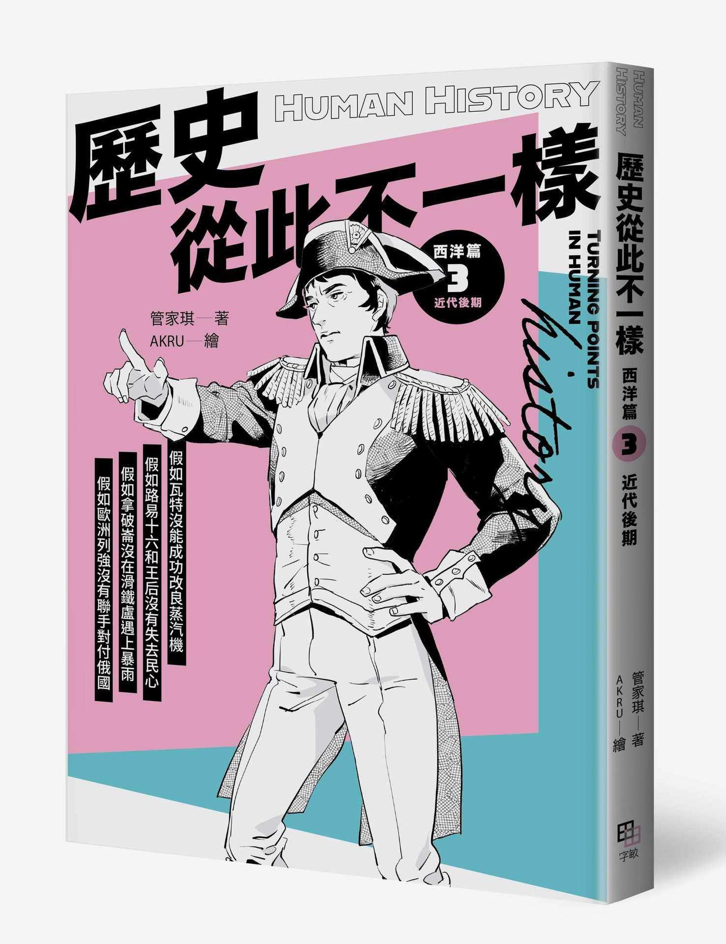 歷史從此不一樣西洋篇3：近代後期