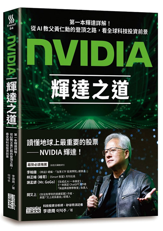 NVIDIA輝達之道：第一本輝達詳解！從AI教父黃仁勳的登頂之路，看全球科技投資前景