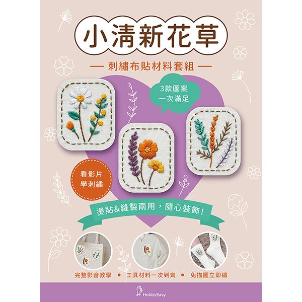 刺繡布貼材料套組──小清新花草（含完整教學影片＋原寸繡圖）