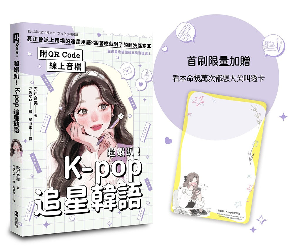 超蝦趴！K-pop追星韓語（附QR Code線上音檔）（首刷限量加贈看本命幾萬次都想大尖叫透卡）