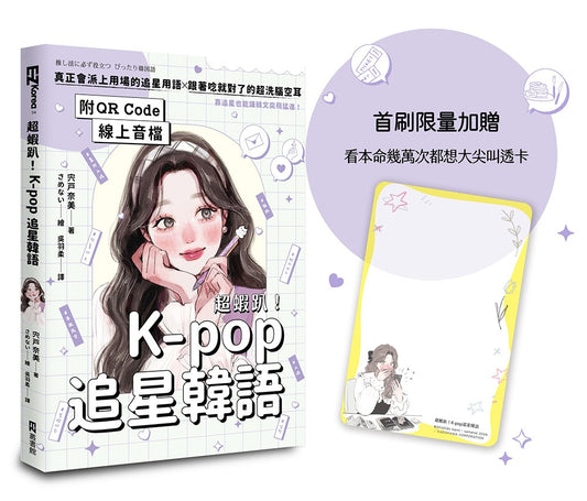 超蝦趴！K-pop追星韓語（附QR Code線上音檔）（首刷限量加贈看本命幾萬次都想大尖叫透卡）