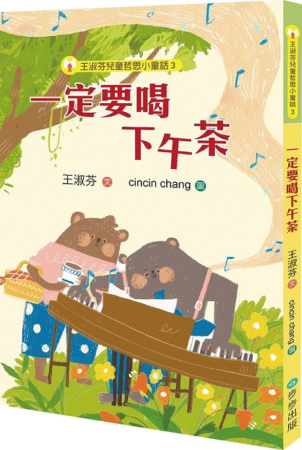 王淑芬兒童哲思小童話３：一定要喝下午茶