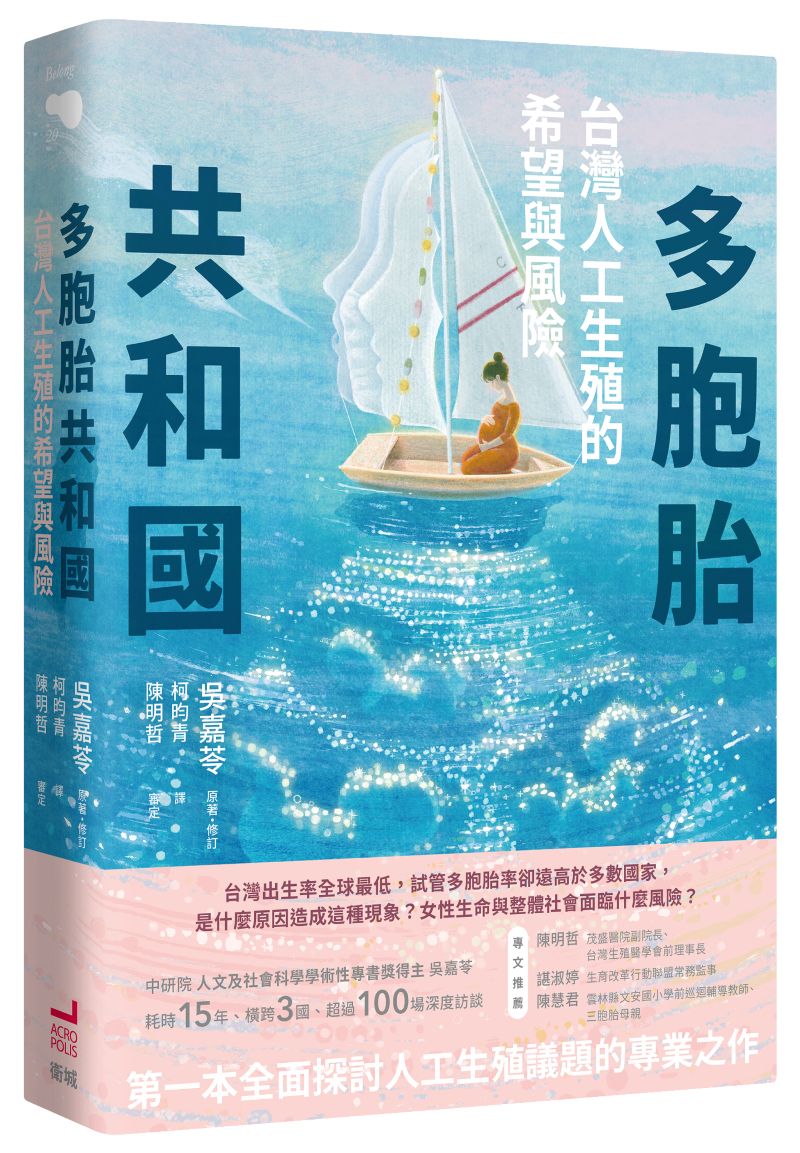 多胞胎共和國：台灣人工生殖的希望與風險
