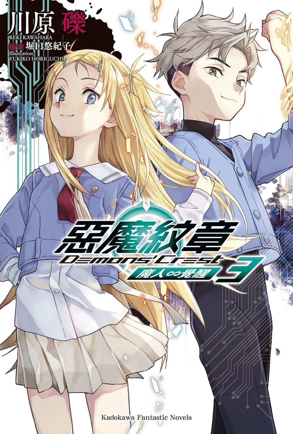 惡魔紋章（３）魔人～覺醒