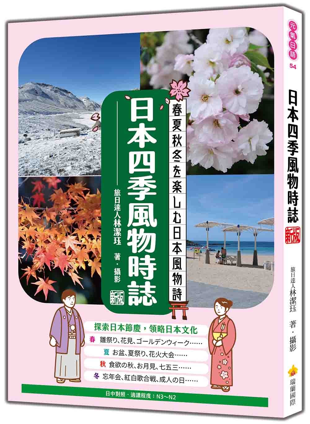 日本四季風物時誌 新版（日中對照）