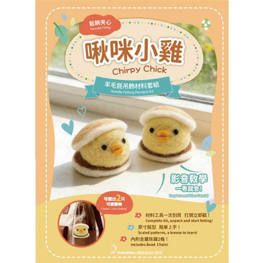 鬆餅夾心羊毛氈材料包套組：啾咪小雞（一包二隻，附金屬珠鍊，全程影音教學）