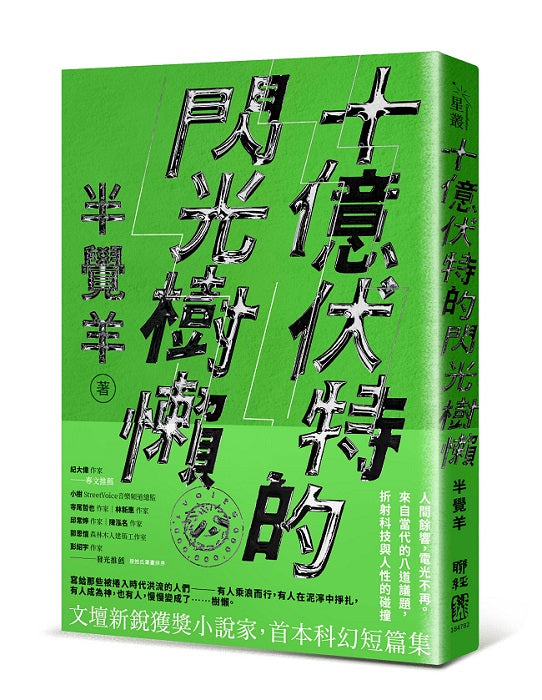 十億伏特的閃光樹懶