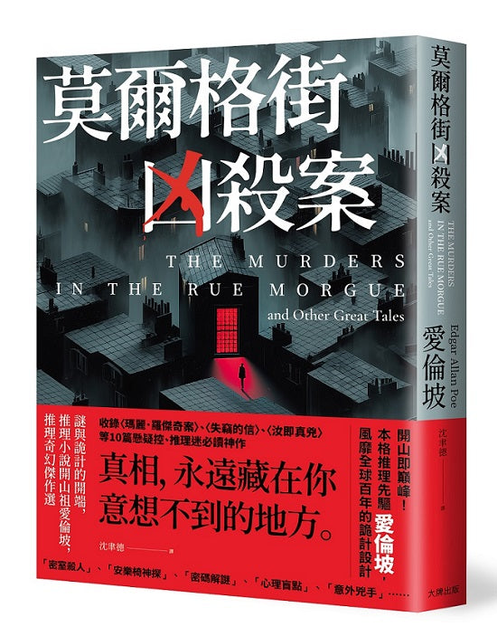 莫爾格街凶殺案：謎與詭計的開端，推理小說開山祖愛倫坡，推理奇幻傑作選