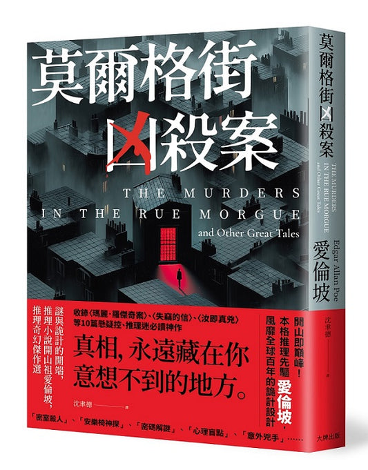 莫爾格街凶殺案：謎與詭計的開端，推理小說開山祖愛倫坡，推理奇幻傑作選