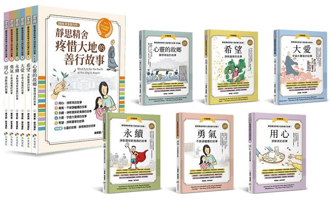 靜思精舍疼惜大地的善行故事【全套６冊】：用心．勇氣．永續．大愛．希望，結合STEAM 科學素養╳品格教育的繪本故事