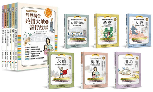 靜思精舍疼惜大地的善行故事【全套６冊】：用心．勇氣．永續．大愛．希望，結合STEAM 科學素養╳品格教育的繪本故事