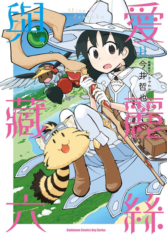 愛麗絲與藏六（１１）