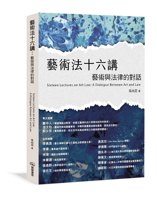 藝術法十六講：藝術與法律的對話