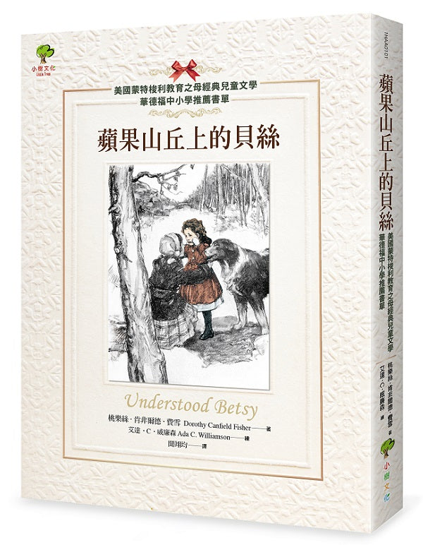 蘋果山丘上的貝絲【美國蒙特梭利教育之母經典兒童文學．華德福中小學推薦書單】(二版)