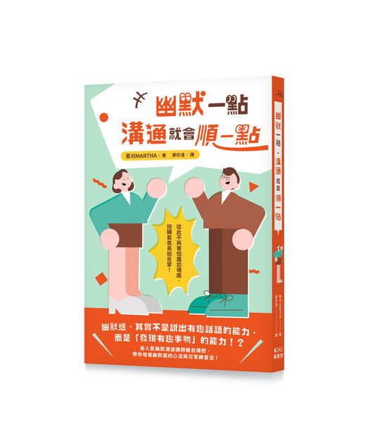 幽默一點，溝通就會順一點