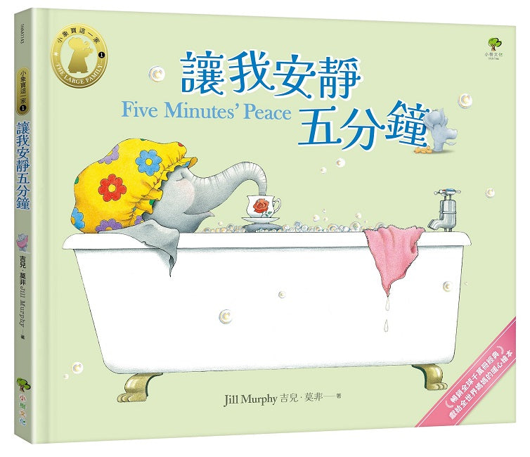 讓我安靜五分鐘【小象寶這一家(1)】：暢銷全球千萬冊經典．獻給全世界媽媽的暖心繪本
