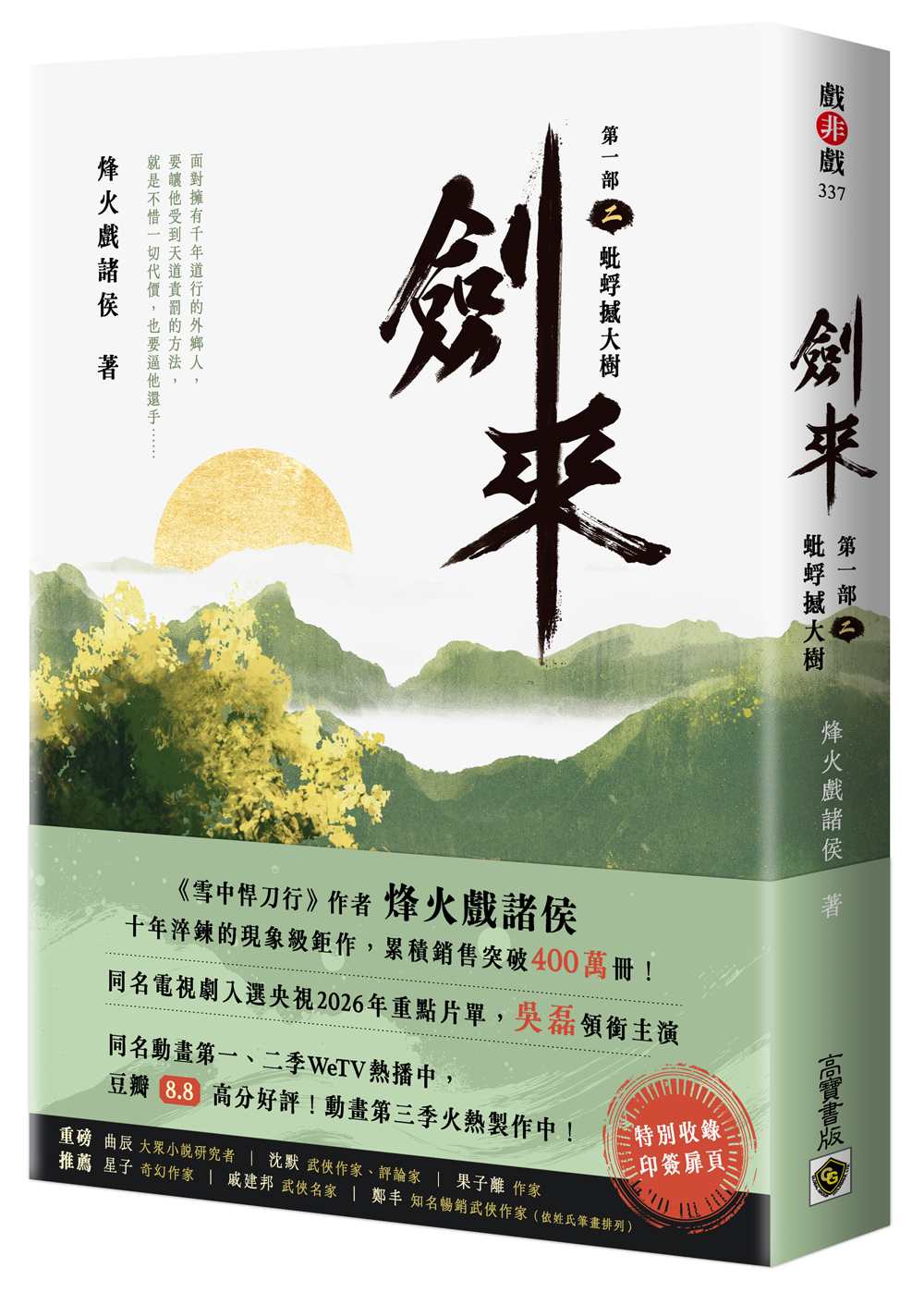 劍來【第一部】：（二）蚍蜉撼大樹【印簽扉頁版】