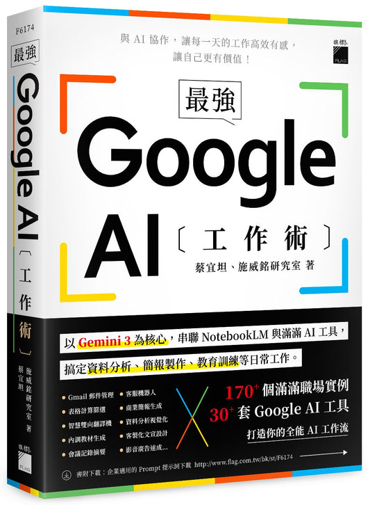 最強！Google AI 工作術：以 Gemini 3 為核心，串聯 NotebookLM 與滿滿 AI 工具, 搞定資料分析、簡報製作、 教育訓練等日常工作
