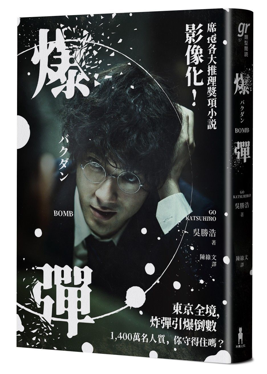 爆彈（電影書衣版、日本兩大推理榜單高分奪冠之作！）