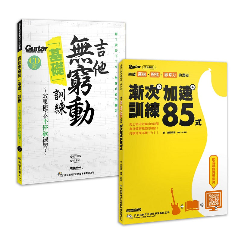 漸入佳勁 晉身無窮套書（漸次加速訓練85式+吉他無窮動基礎訓練（附1片CD））