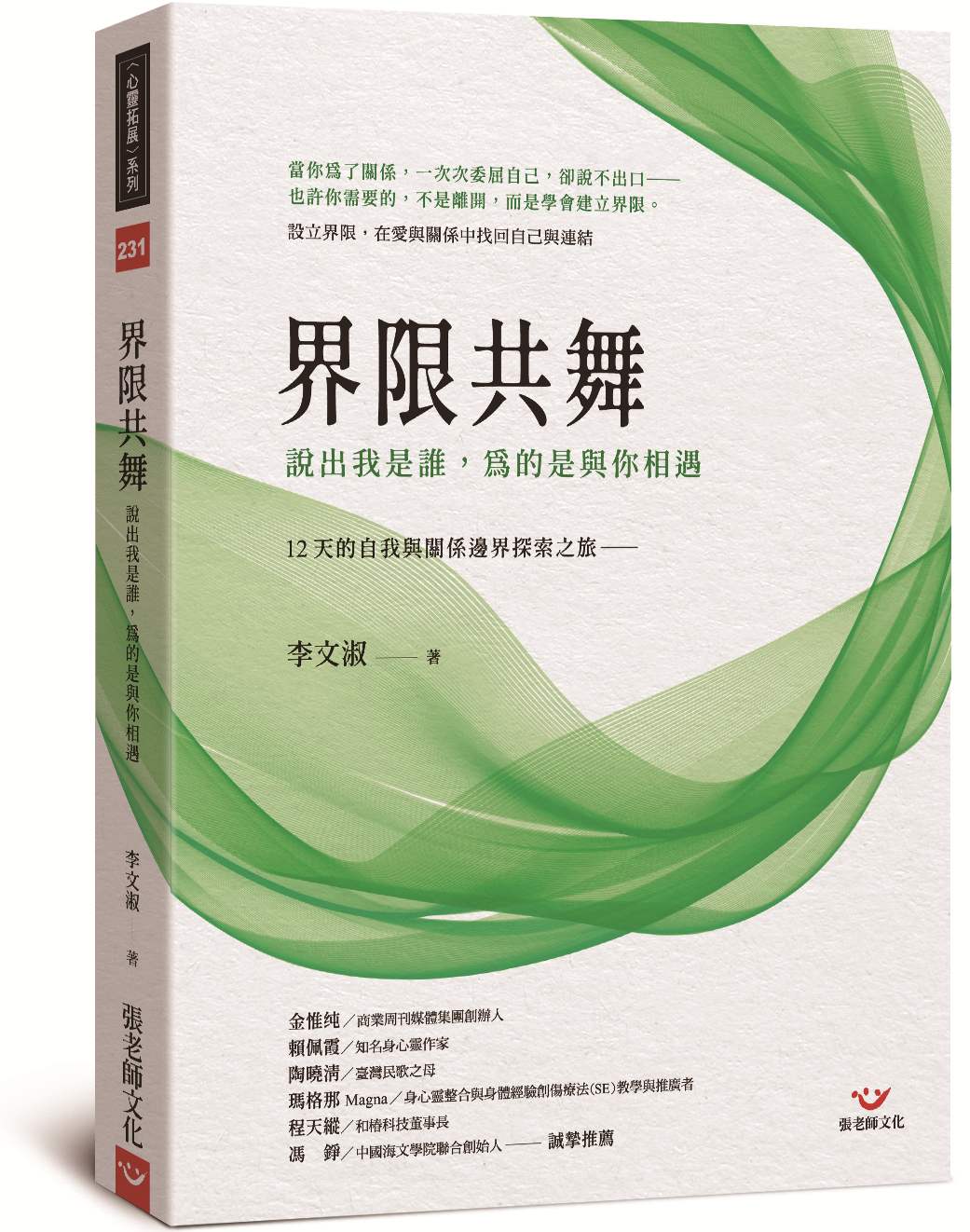 界限共舞：說出我是誰，為的是與你相遇－12 天的自我與關係邊界探索之旅