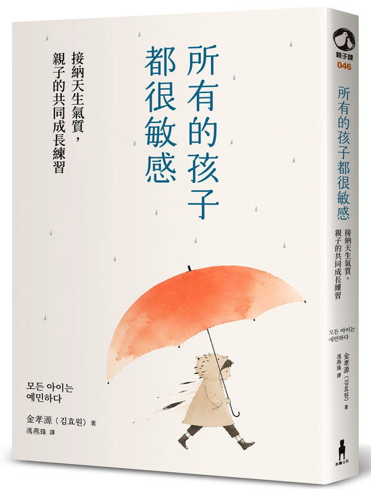 所有的孩子都很敏感（執業20年精神科醫師＋敏感兒母親，教你梳理孩子的內在風暴，將敏感轉化為優勢）