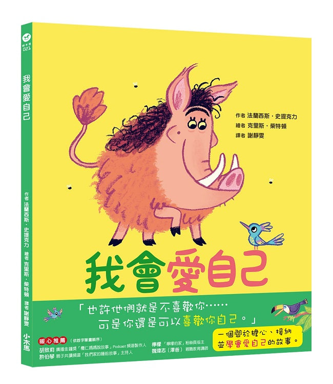 我會愛自己：學會接納自己的汪達