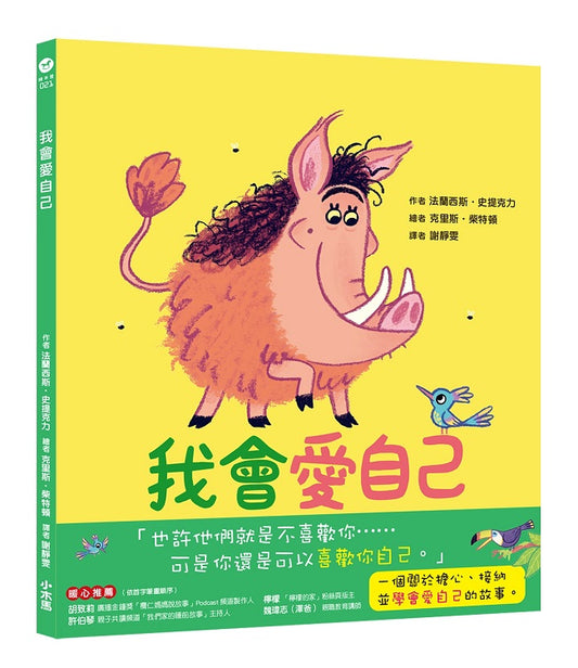 我會愛自己：學會接納自己的汪達