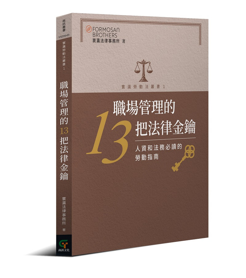 職場管理的13把法律金鑰：人資和法務必讀的勞動指南