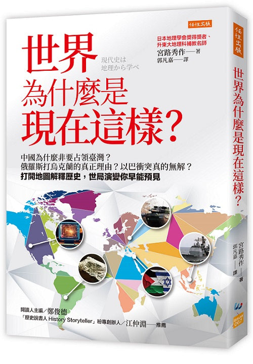 世界為什麼是現在這樣？：中國為什麼非要占領臺灣？俄羅斯打烏克蘭的真正理由？以巴衝突真的無解？打開地圖解釋歷史，世局演變你早能預見