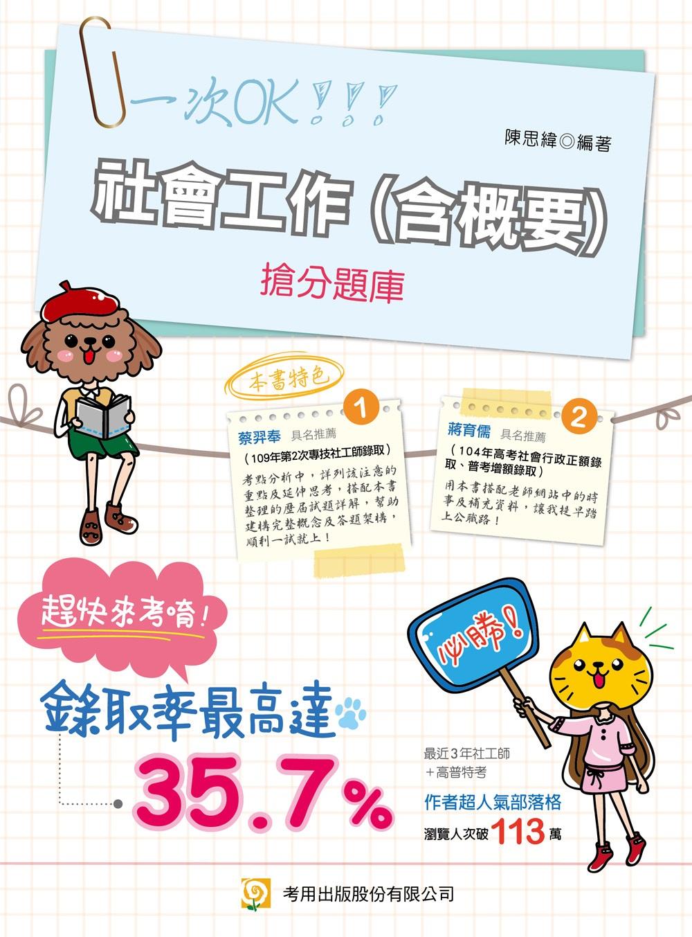 社會工作（含概要）搶分題庫（第12版）