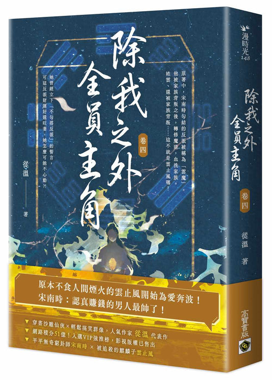 除我之外，全員主角（卷四）