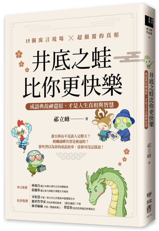 井底之蛙比你更快樂：成語典故神還原，才是人生真相與智慧