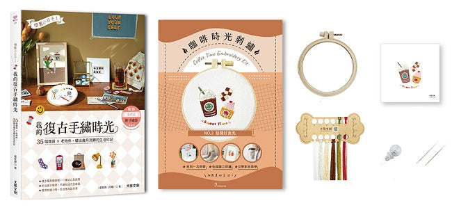 懷舊小日子！我的復古手繡時光：35幅雜貨×老物件，繡出歲月流轉的生活印記（附咖啡時光刺繡材料套組─悠閒好食光）