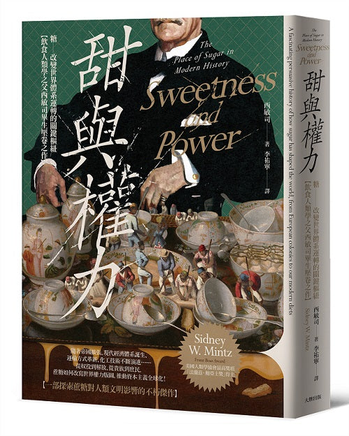 甜與權力：糖－改變世界體系運轉的關鍵樞紐【飲食人類學之父西敏司畢生壓卷之作】