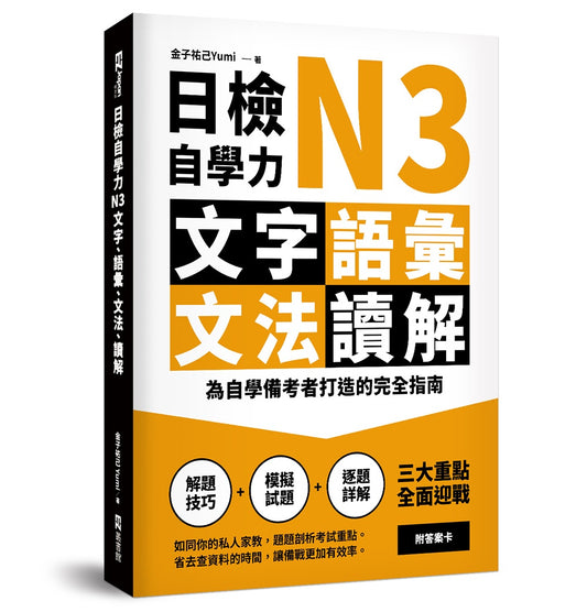 日檢自學力N3文字、語彙、文法、讀解：為自學備考者打造的完全指南
