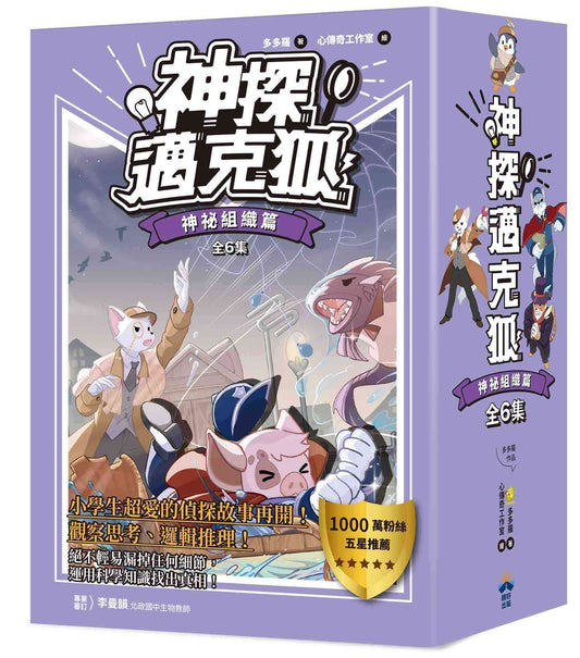 【神探邁克狐】暢銷套組(3)神祕組織篇（全套6本）