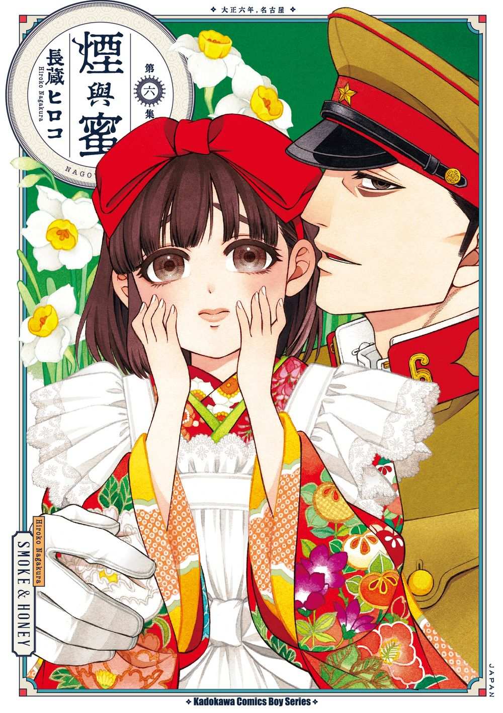 煙與蜜（６）