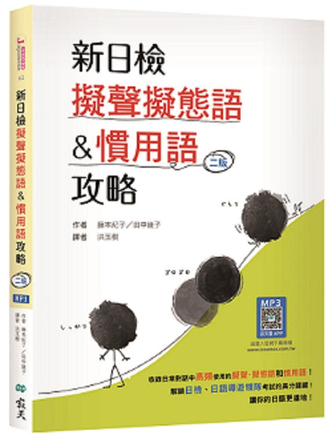 新日檢擬聲擬態語&慣用語攻略【二版】（20K +寂天雲隨身聽APP）