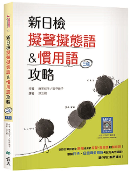 新日檢擬聲擬態語&慣用語攻略【二版】（20K +寂天雲隨身聽APP）