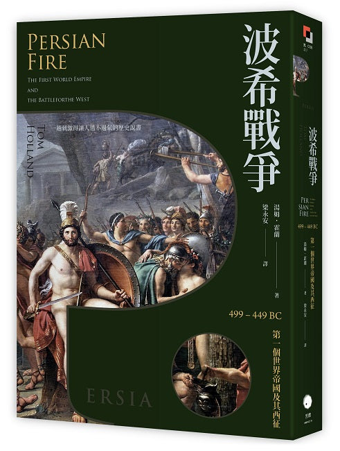 波希戰爭：499-449 BC 第一個世界帝國及其西征