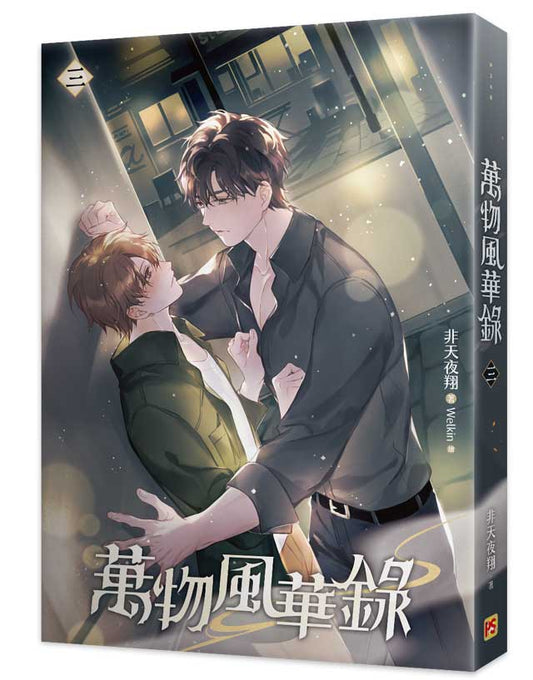 萬物風華錄三