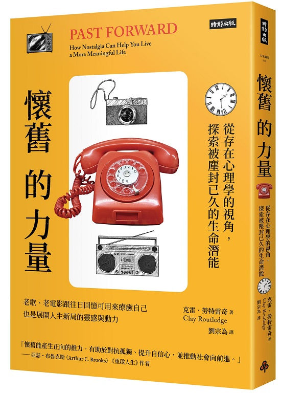 懷舊的力量：從存在心理學的視角，探索被塵封已久的生命潛能