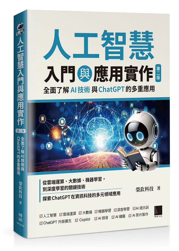 人工智慧入門與應用實作：全面了解 AI 技術與 ChatGPT 的多重應用（第二版）