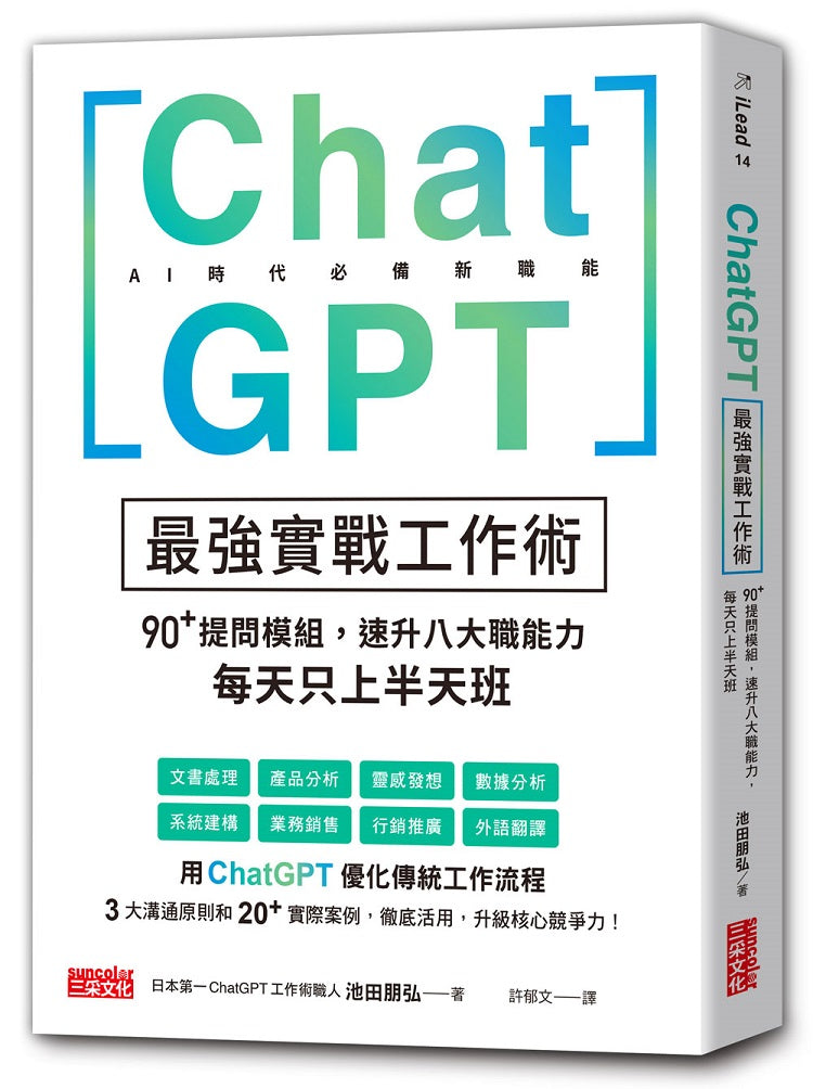 ChatGPT最強實戰工作術：90+提問模組，速升八大職能力，每天只上半天班
