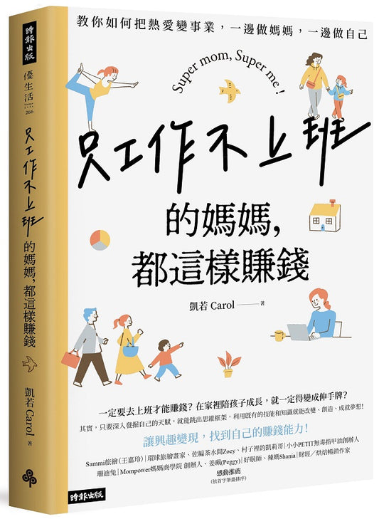 只工作不上班的媽媽，都這樣賺錢：教你如何把熱愛變事業，一邊做媽媽，一邊做自己