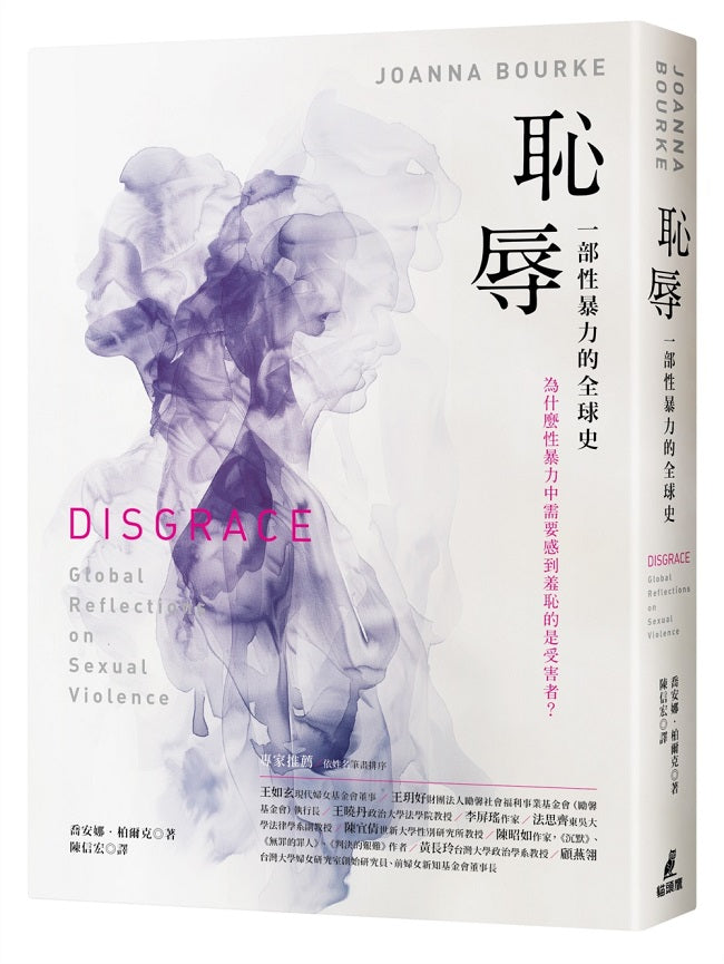 恥辱： 一部性暴力的全球史
