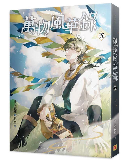 萬物風華錄五