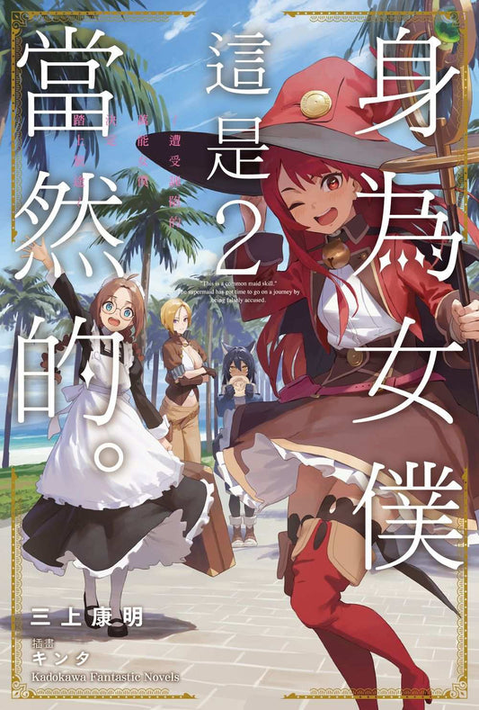 身為女僕這是當然的。～遭受誣陷的萬能女僕決定踏上旅途～（２）